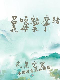 召唤魅魔结果是义母来了