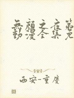 无颜之夜第一季动漫全集免费观看