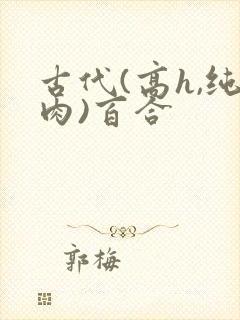 古代(高h,纯肉)百合
