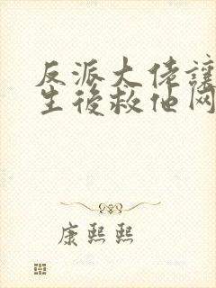 反派大佬让我重生后救他网盘