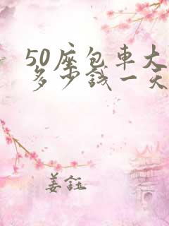 50座包车大巴多少钱一天