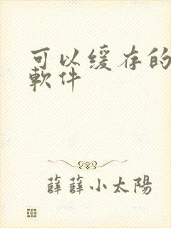 可以缓存的看书软件