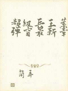 超级兵王叶谦无弹窗最新章节