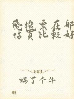 飞机票在哪个网站买比较好