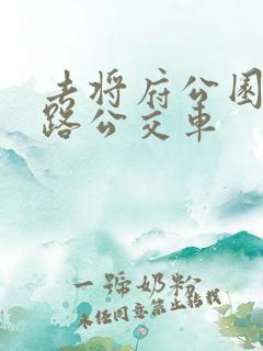 去将府公园坐几路公交车