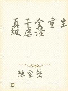 真千金重生后满级虐渣