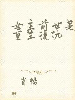 女主前世是皇后重生复仇