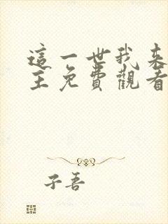 这一世我来当家主免费观看漫画