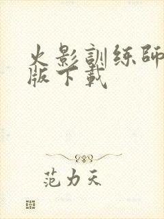 火影训练师汉化版下载