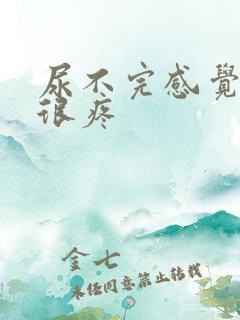 尿不完感觉尿道很疼