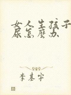 女人生孩子后漏尿怎么办