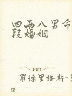 四两八男命有几段婚姻