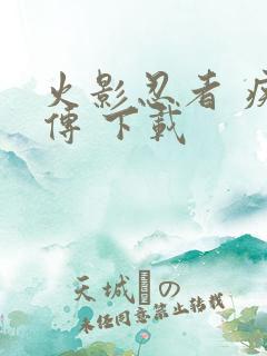 火影忍者 疾风传 下载