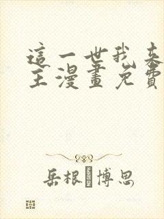 这一世我来当家主漫画免费土豪漫画