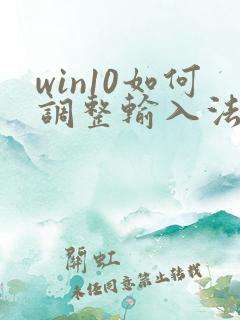 win10如何调整输入法顺序