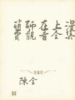 萌师在上漫画免费观看全集下拉式