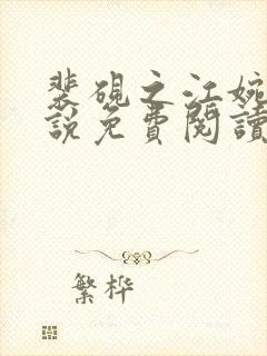 裴砚之江婉月小说免费阅读最新章节