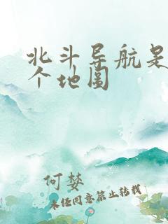 北斗导航是用哪个地图