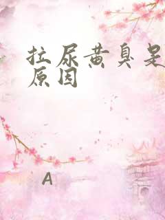 拉尿黄臭是什么原因