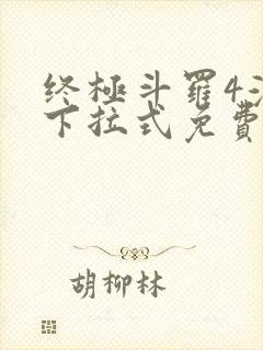 终极斗罗4漫画下拉式免费观看