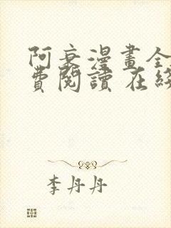 阿衰漫画全集免费阅读 在线阅读 观看