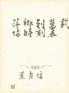 萍乡到万载汽车站时刻表