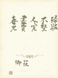 春尽人不归短剧免费完整版