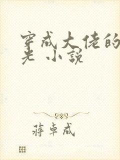 穿成大佬的黑月光 小说