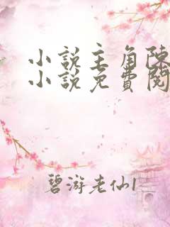 小说主角陈万里小说免费阅读