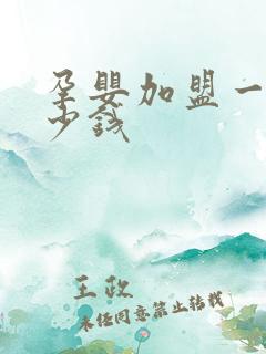 孕婴加盟一般多少钱