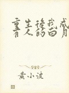 重生后我成了所有人的白月光