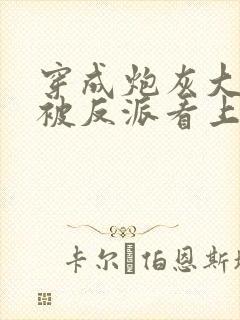 穿成炮灰大师兄被反派看上了