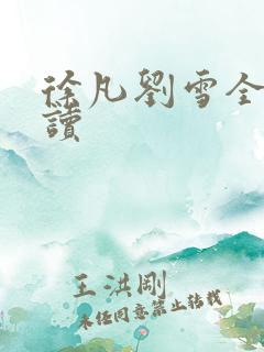 徐凡刘雪全文阅读