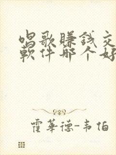 唱歌赚钱交友的软件哪个好