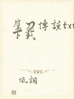 鹰刀传说txt下载