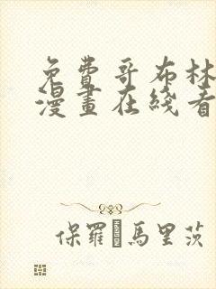 免费哥布林杀手漫画在线看