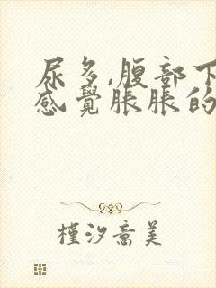 尿多,腹部下面感觉胀胀的