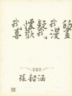 我怀疑我的系统喜欢我漫画免费