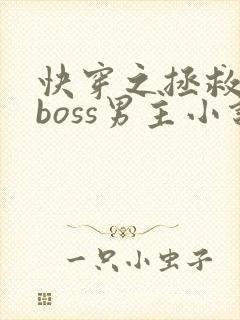 快穿之拯救黑化boss男主小说