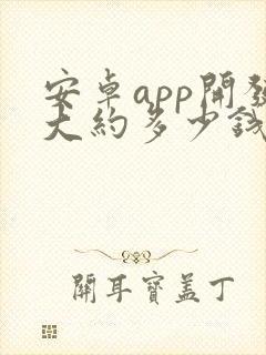 安卓app开发大约多少钱