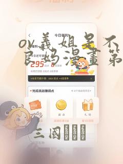 ov义姐是不是良妈漫画第一集：结局+番外