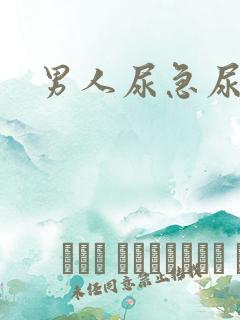 男人尿急尿频尿