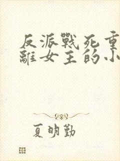 反派战死重生远离女主的小说