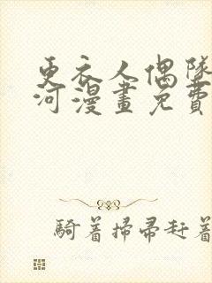 更衣人偶坠入爱河漫画免费阅读全集