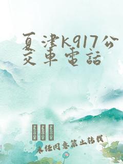 夏津k917公交车电话