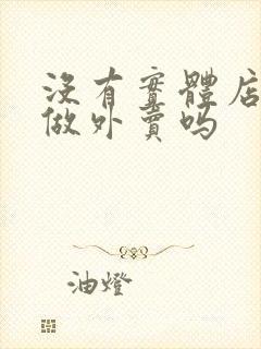 没有实体店可以做外卖吗