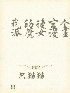 我的后宫全是反派魔女漫画免费阅读下拉