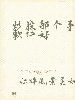 炒股那个手机版软件好