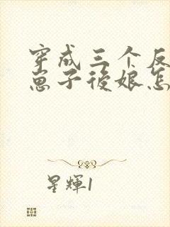 穿成三个反派的崽子后娘怎么办