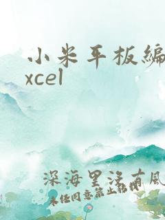 小米平板编辑excel